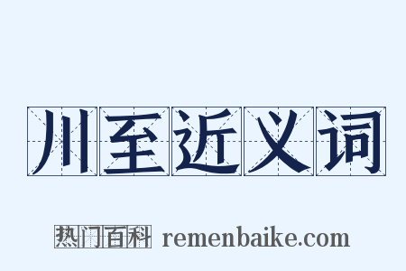 川至近义词是什么意思的图片